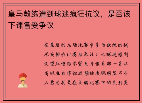 皇马教练遭到球迷疯狂抗议，是否该下课备受争议