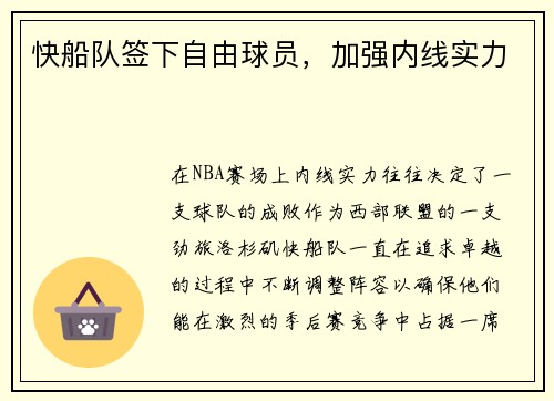 快船队签下自由球员，加强内线实力