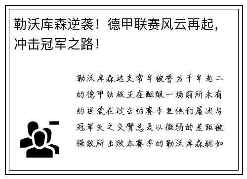 勒沃库森逆袭！德甲联赛风云再起，冲击冠军之路！