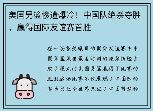 美国男篮惨遭爆冷！中国队绝杀夺胜，赢得国际友谊赛首胜