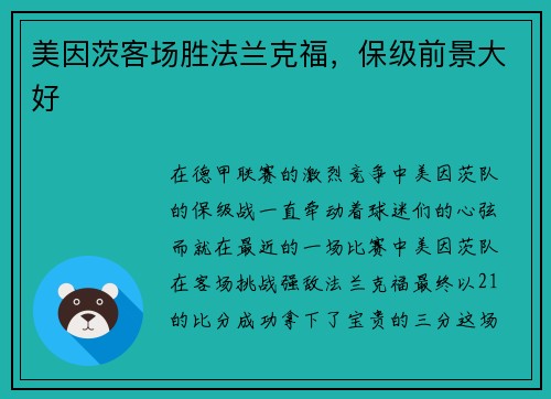 美因茨客场胜法兰克福，保级前景大好