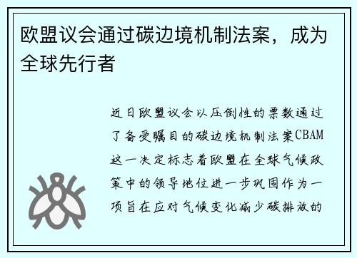 欧盟议会通过碳边境机制法案，成为全球先行者