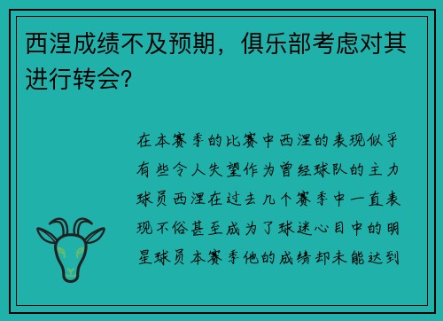西涅成绩不及预期，俱乐部考虑对其进行转会？