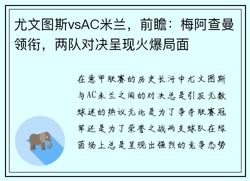 尤文图斯vsAC米兰，前瞻：梅阿查曼领衔，两队对决呈现火爆局面