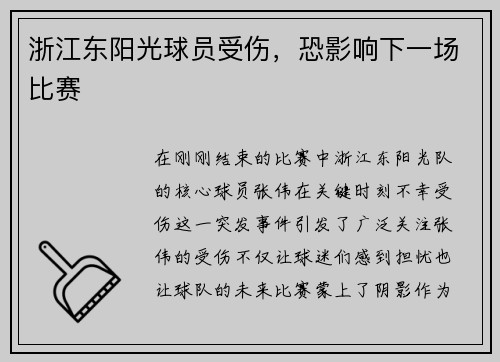 浙江东阳光球员受伤，恐影响下一场比赛