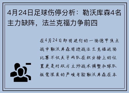 4月24日足球伤停分析：勒沃库森4名主力缺阵，法兰克福力争前四