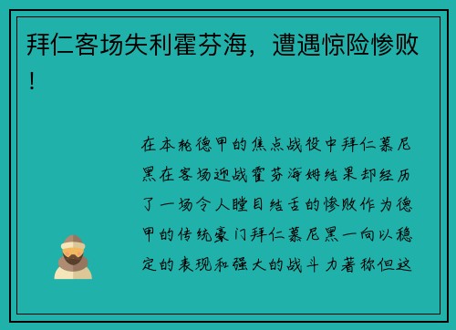 拜仁客场失利霍芬海，遭遇惊险惨败！