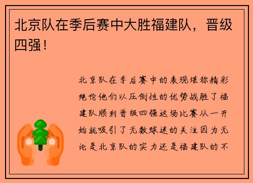 北京队在季后赛中大胜福建队，晋级四强！