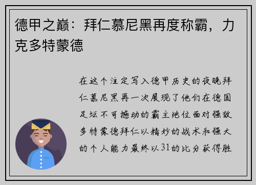 德甲之巅：拜仁慕尼黑再度称霸，力克多特蒙德