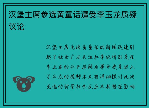 汉堡主席参选黄童话遭受李玉龙质疑议论