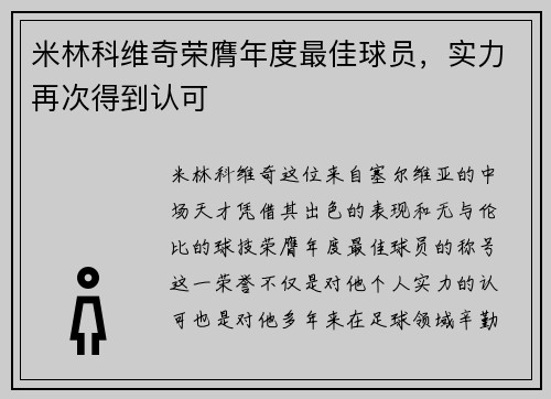 米林科维奇荣膺年度最佳球员，实力再次得到认可