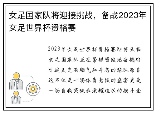 女足国家队将迎接挑战，备战2023年女足世界杯资格赛
