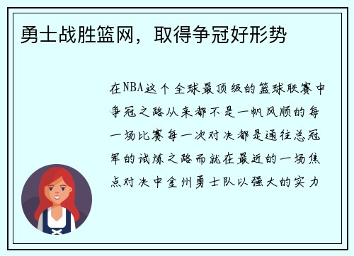 勇士战胜篮网，取得争冠好形势