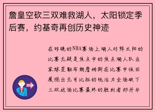 詹皇空砍三双难救湖人，太阳锁定季后赛，约基奇再创历史神迹