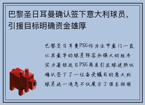 巴黎圣日耳曼确认签下意大利球员，引援目标明确资金雄厚