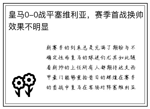 皇马0-0战平塞维利亚，赛季首战换帅效果不明显
