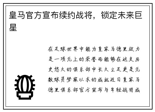 皇马官方宣布续约战将，锁定未来巨星