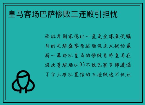 皇马客场巴萨惨败三连败引担忧
