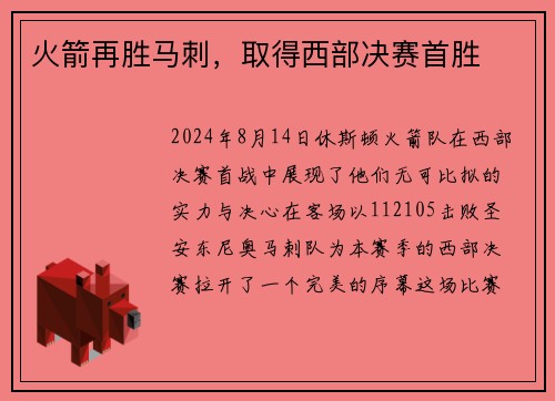 火箭再胜马刺，取得西部决赛首胜