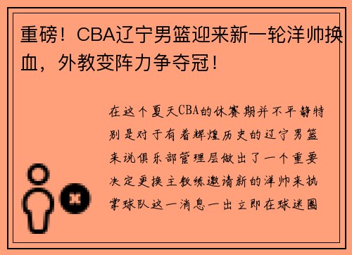 重磅！CBA辽宁男篮迎来新一轮洋帅换血，外教变阵力争夺冠！
