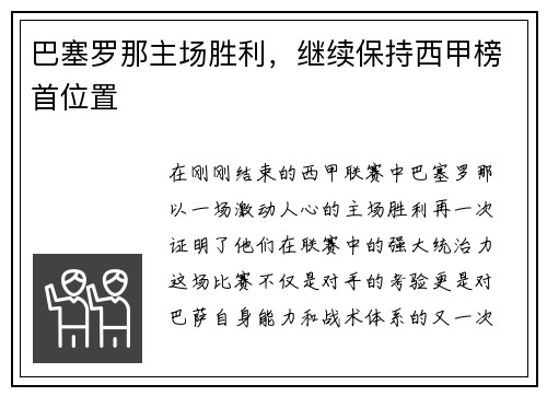 巴塞罗那主场胜利，继续保持西甲榜首位置