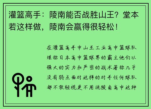 灌篮高手：陵南能否战胜山王？堂本若这样做，陵南会赢得很轻松！