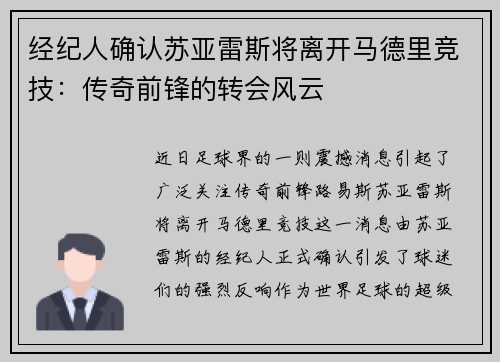 经纪人确认苏亚雷斯将离开马德里竞技：传奇前锋的转会风云