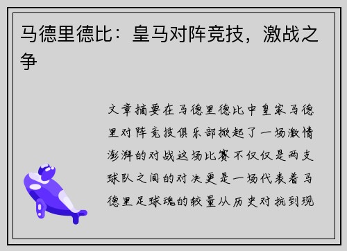 马德里德比：皇马对阵竞技，激战之争