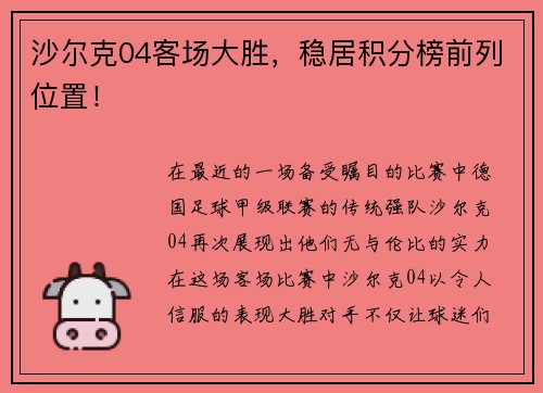 沙尔克04客场大胜，稳居积分榜前列位置！