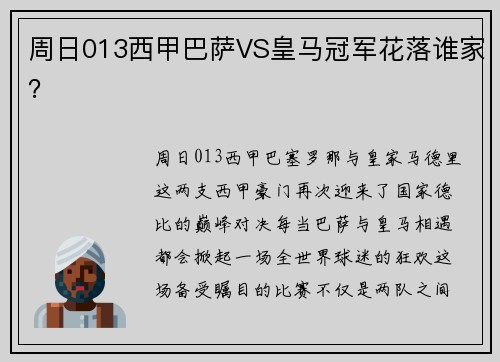 周日013西甲巴萨VS皇马冠军花落谁家？