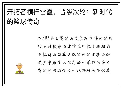 开拓者横扫雷霆，晋级次轮：新时代的篮球传奇