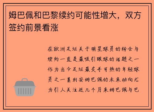 姆巴佩和巴黎续约可能性增大，双方签约前景看涨