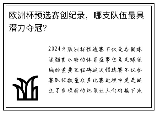 欧洲杯预选赛创纪录，哪支队伍最具潜力夺冠？