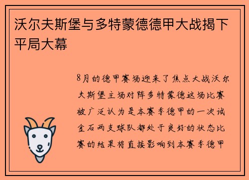 沃尔夫斯堡与多特蒙德德甲大战揭下平局大幕