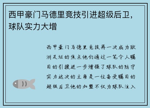 西甲豪门马德里竞技引进超级后卫，球队实力大增