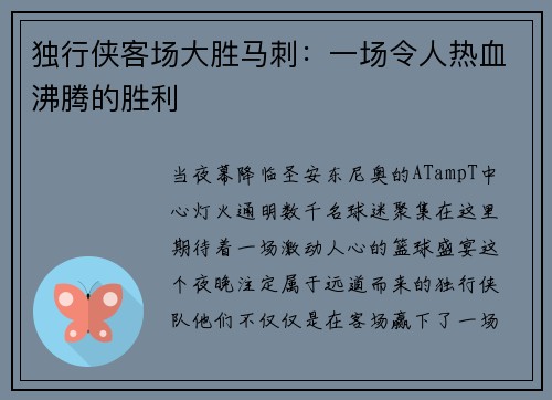 独行侠客场大胜马刺：一场令人热血沸腾的胜利