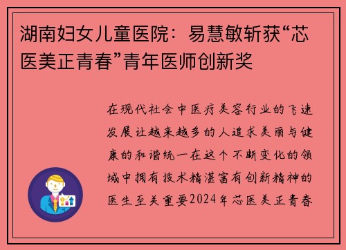 湖南妇女儿童医院：易慧敏斩获“芯医美正青春”青年医师创新奖