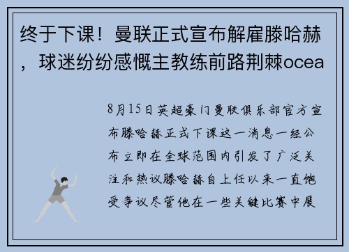 终于下课！曼联正式宣布解雇滕哈赫，球迷纷纷感慨主教练前路荆棘oceanboat34
