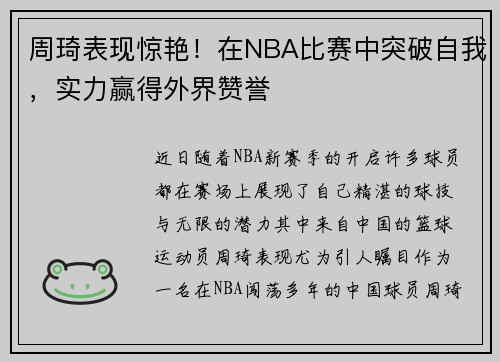 周琦表现惊艳！在NBA比赛中突破自我，实力赢得外界赞誉