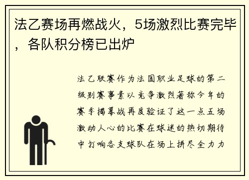 法乙赛场再燃战火，5场激烈比赛完毕，各队积分榜已出炉