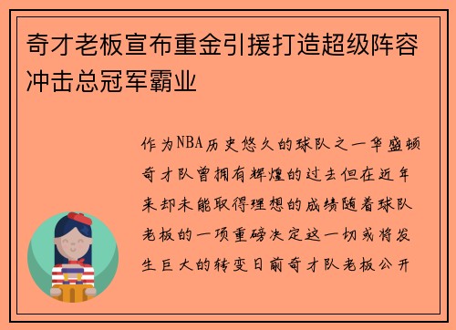 奇才老板宣布重金引援打造超级阵容冲击总冠军霸业