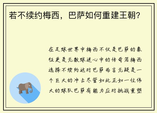 若不续约梅西，巴萨如何重建王朝？