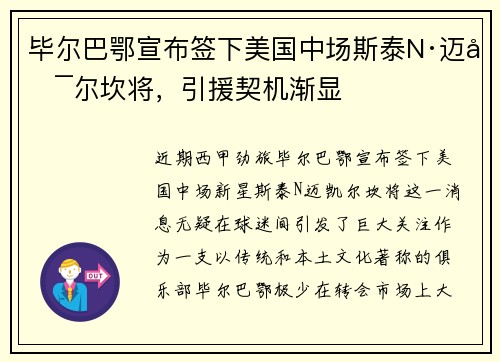 毕尔巴鄂宣布签下美国中场斯泰N·迈凯尔坎将，引援契机渐显