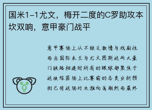 国米1-1尤文，梅开二度的C罗助攻本坎双响，意甲豪门战平