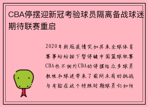 CBA停摆迎新冠考验球员隔离备战球迷期待联赛重启