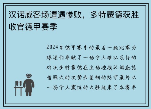 汉诺威客场遭遇惨败，多特蒙德获胜收官德甲赛季
