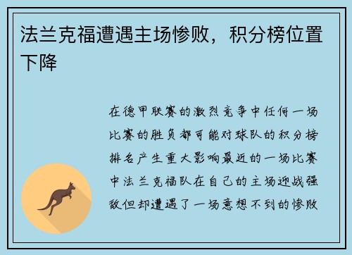 法兰克福遭遇主场惨败，积分榜位置下降
