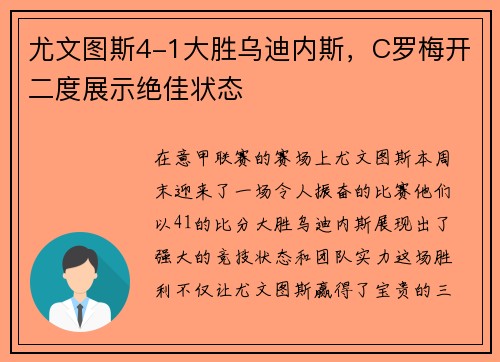 尤文图斯4-1大胜乌迪内斯，C罗梅开二度展示绝佳状态