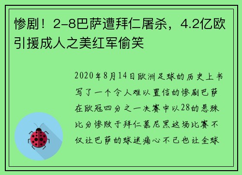惨剧！2-8巴萨遭拜仁屠杀，4.2亿欧引援成人之美红军偷笑