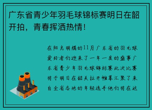 广东省青少年羽毛球锦标赛明日在韶开拍，青春挥洒热情！